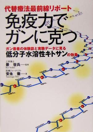 代替療法最前線リポート 免疫力でガンに克つ ガン患者の体験談と実験データに見る低分子水溶性キトサンの効果