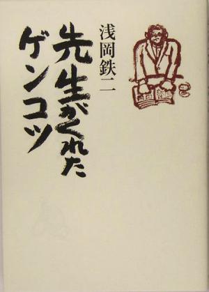 先生がくれたゲンコツ