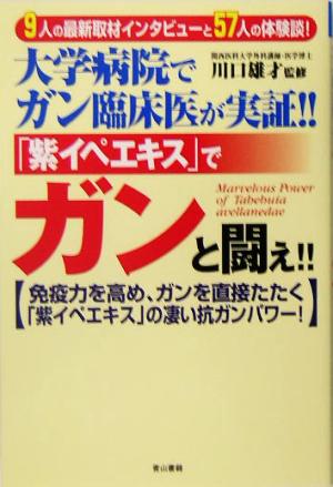 大学病院でガン臨床医が実証!!「紫イペエキス」でガンと闘え!! 免疫力を高め、ガンを直接たたく「紫イペエキス」の凄い抗ガンパワー！