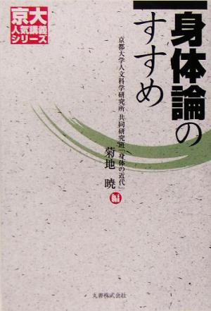 身体論のすすめ 京大人気講義シリーズ