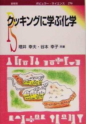 クッキングに学ぶ化学 ポピュラー・サイエンス