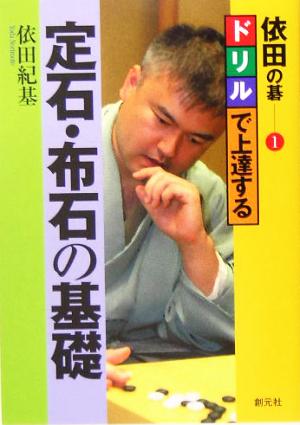 依田の碁(1) ドリルで上達する定石・布石の基礎