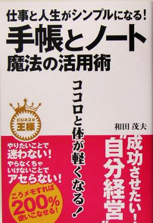 仕事と人生がシンプルになる！手帳とノート 魔法の活用術 ビジネスの王様