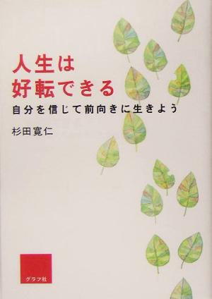 人生は好転できる 自分を信じて前向きに生きよう