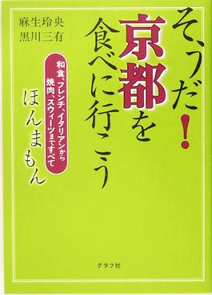 そうだ！京都を食べに行こう 和食、フレンチ、イタリアンから焼肉、スウィーツまですべて ほんまもん