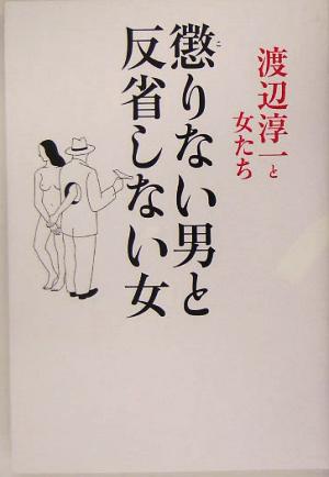 懲りない男と反省しない女 渡辺淳一と女たち