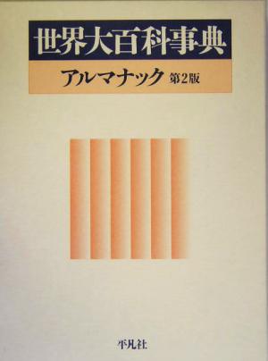 世界大百科事典アルマナック