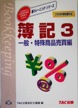 簿記(3) 2006年新試験対応-一般・特殊商品売買編 新トレーニングシリーズ