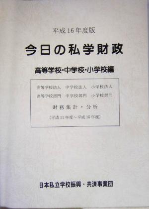 今日の私学財政 高等学校・中学校・小学校編(平成16年度版)