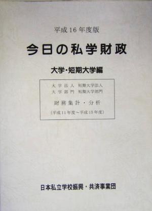 今日の私学財政 大学・短期大学編(平成16年度版)