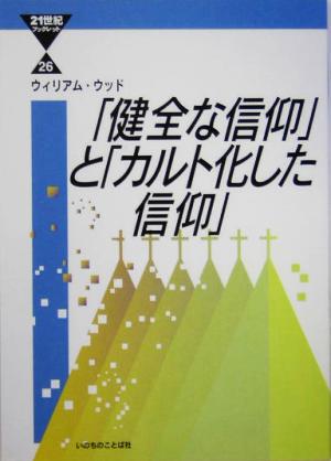 「健全な信仰」と「カルト化した信仰」 21世紀ブックレット