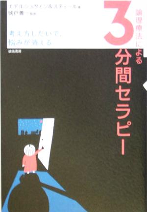 論理療法による三分間セラピー 考え方しだいで、悩みが消える