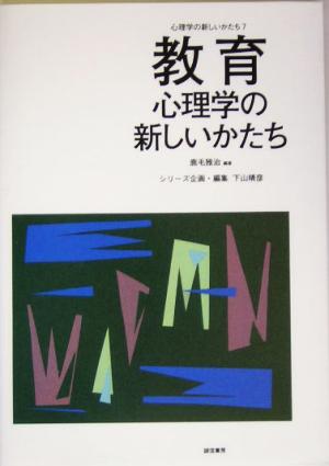 教育心理学の新しいかたち 心理学の新しいかたち第7巻