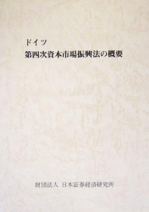 ドイツ第四次資本市場振興法の概要