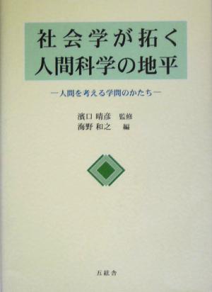 社会学が拓く人間科学の地平 人間を考える学問のかたち