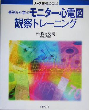 事例から学ぶモニター心電図観察トレーニング ナース専科BOOKS