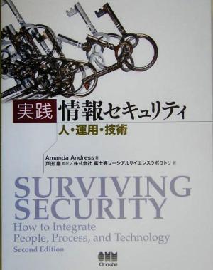 実践 情報セキュリティ 人・運用・技術