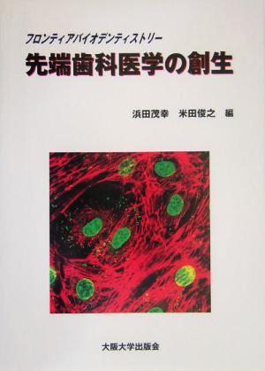 先端歯科医学の創生 フロンティアバイオデンティストリー