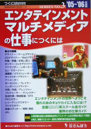 エンタテインメント・マルチメディアの仕事につくには('05～'06年版) つくにはブックスNo.3