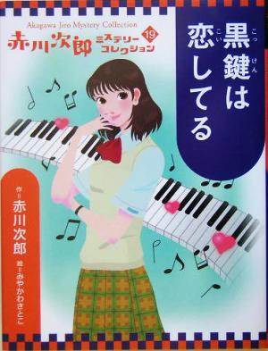 赤川次郎ミステリーコレクション(19) 黒鍵は恋してる