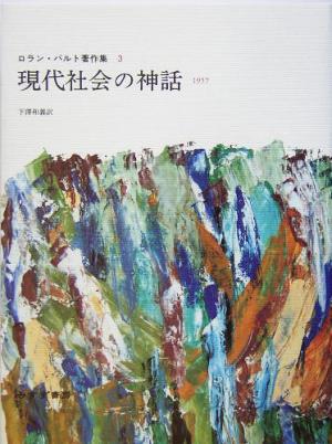 現代社会の神話 1957 ロラン・バルト著作集3