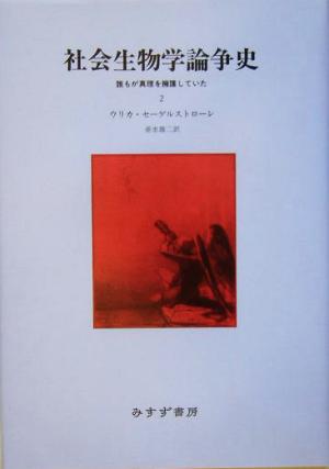 社会生物学論争史(2)誰もが真理を擁護していた