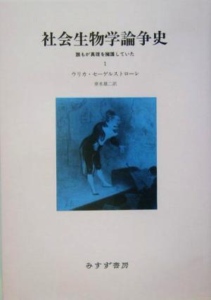 社会生物学論争史(1) 誰もが真理を擁護していた