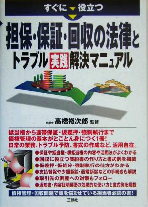 すぐに役立つ担保・保証・回収の法律とトラブル実践解決マニュアル