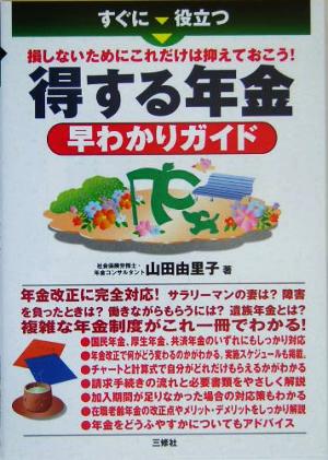 すぐに役立つ得する年金早わかりガイド 損しないためにこれだけは抑えておこう