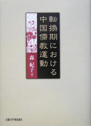 転換期における中国儒教運動