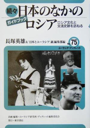 ガイドブック 続々 日本のなかのロシア ロシア文化と交流史跡を訪ねる ユーラシア・ブックレットNo.75