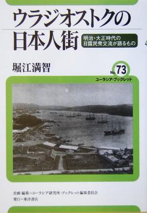 ウラジオストクの日本人街 明治・大正時代の日露民衆交流が語るもの ユーラシア・ブックレットNo.73