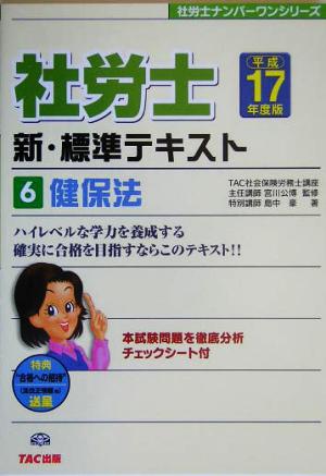 新・標準テキスト(6) 健保法 社労士ナンバーワンシリーズ