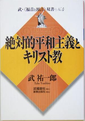 絶対的平和主義とキリスト教 武・「福音と預言」双書