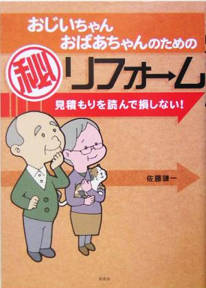 おじいちゃん・おばあちゃんのためのマル秘リフォーム 見積もりを読んで損しない！