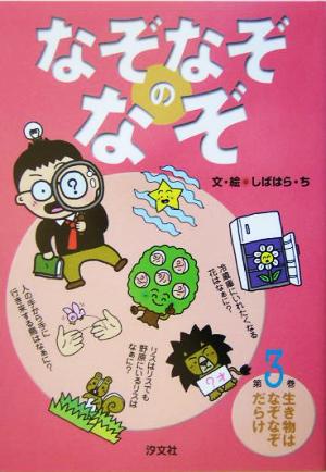 なぞなぞのなぞ(3) 生き物はなぞなぞだらけ なぞなぞのなぞ第3巻