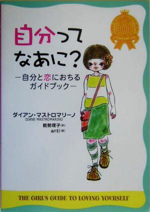 自分ってなあに？自分と恋におちるガイドブック少女のためのルール・ブック