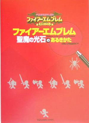 ファイアーエムブレム 聖魔の光石のあるきかた 新品本・書籍 | ブック