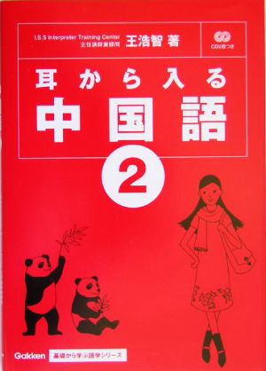 耳から入る中国語(2) Gakken基礎から学ぶ語学シリーズ