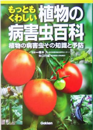 もっともくわしい植物の病害虫百科 園芸・家庭菜園に役立つ！植物の病害虫その知識と予防