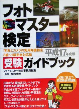 フォトマスター検定『写真とカメラの実用知識検定』受験ガイドブック(平成17年度版)