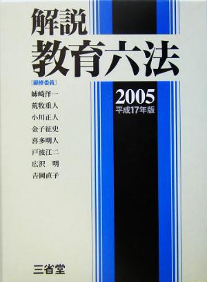 解説教育六法(2005(平成17年版))