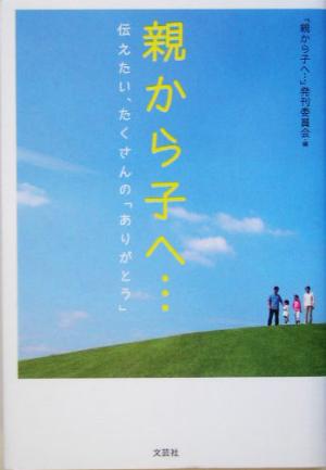 親から子へ… 伝えたい、たくさんの「ありがとう」