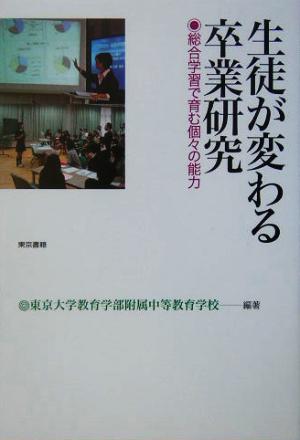 生徒が変わる卒業研究 総合学習で育む個々の能力