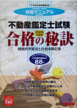 合格の秘訣 不動産鑑定士試験(2005) 戦略的学習法と合格体験記集