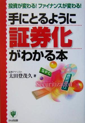 手にとるように証券化がわかる本 投資が変わる！ファイナンスが変わる！