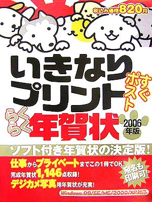 いきなりプリントすぐポスト らくらく年賀状(2006年版)