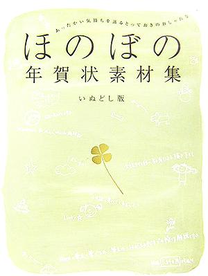 ほのぼの年賀状素材集 いぬどし版