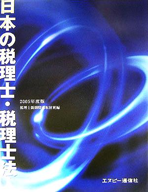 日本の税理士・税理士法人(2005年度版)