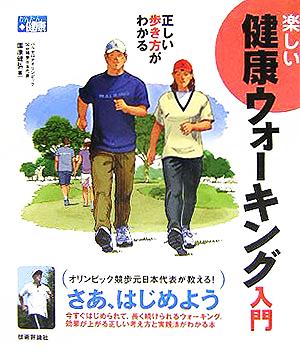 正しい歩き方がわかる楽しい健康ウォーキング入門 かんたん健康